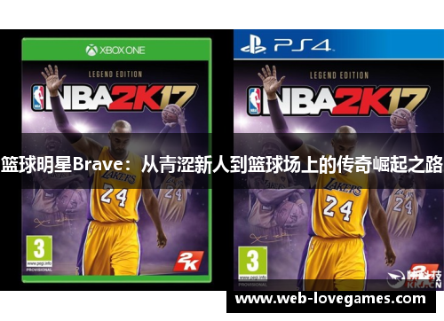 篮球明星Brave：从青涩新人到篮球场上的传奇崛起之路