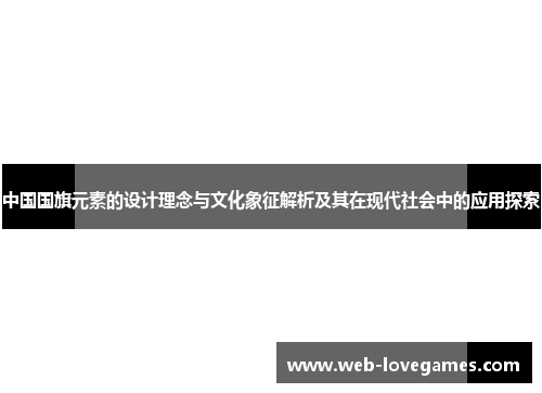 中国国旗元素的设计理念与文化象征解析及其在现代社会中的应用探索