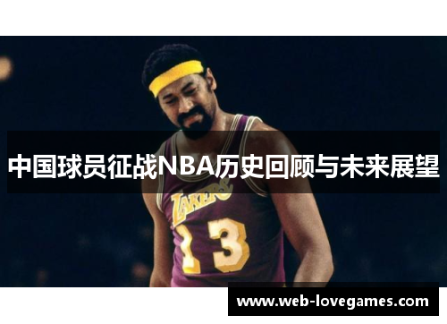 中国球员征战NBA历史回顾与未来展望