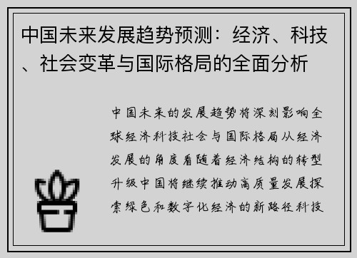 中国未来发展趋势预测：经济、科技、社会变革与国际格局的全面分析