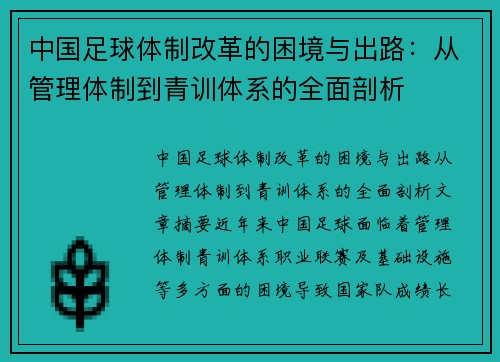 中国足球体制改革的困境与出路：从管理体制到青训体系的全面剖析